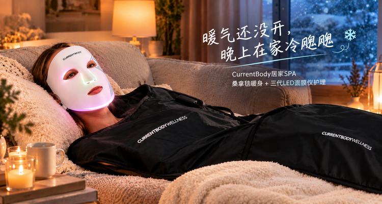 🥶夜晚降温宅家怎么过❄️CurrentBody居家SPA开启🧖桑拿毯暖身➕三代LED面膜仪护理!