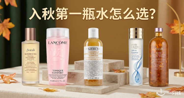 入秋第一瓶水怎么选💧Fresh红茶精华水领衔🍃LF 换季爽肤水/精华水直接按肤感挑!