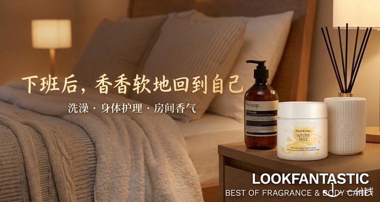 下班后的20分钟，只留给自己🛁LF香气好物清单｜从洗澡到窝进沙发🏠让回家值得期待！