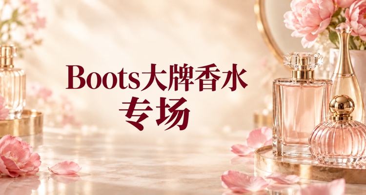 Boots大牌香水67折🌸阿玛尼、迪奥、YSL速收😎Chloe蔻依新香Le Nectar花蜜玫瑰居然参加