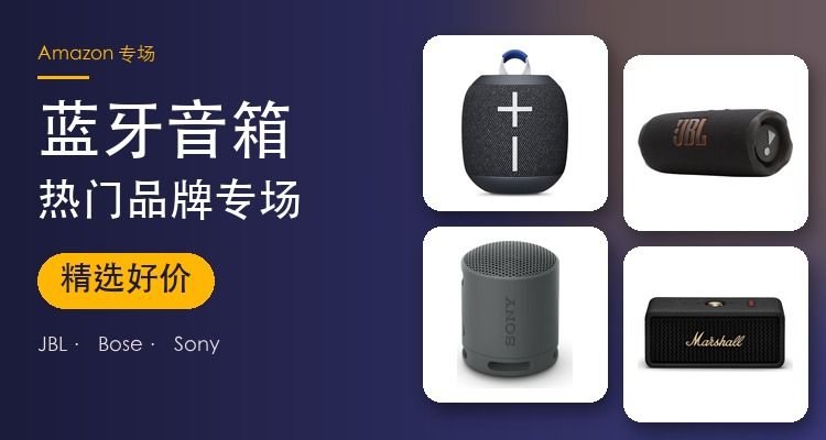 蓝牙音箱专场 JBL/Bose/Sony/Soundcore/UE 低至5折