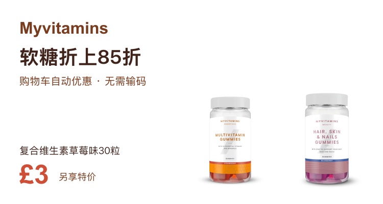 嚼着补营养🍓Myvitamins软糖6折+折上85折!复合维生素30粒£3!发肤甲、南非醉茄全在!