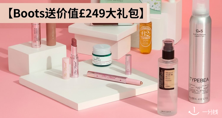 Boots家满送史上最强大礼包（价值£249）🎁科颜氏、雅诗兰黛、兰蔻等全参与！错过后悔一辈子！