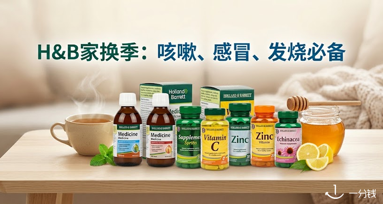 英国H&B换季护理必备:咳嗽😷感冒、发烧喉咙疼?一站式解决🤒更有折上8折!