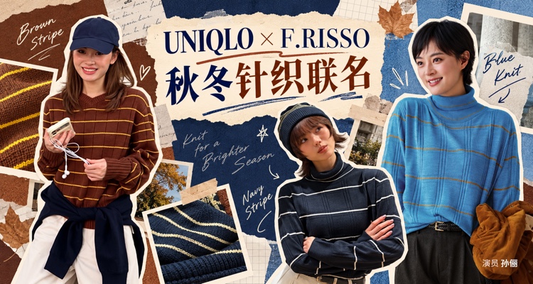 3D立体编织📖UNIQLO官网x F.RISSO 秋冬联名来啦⏰针织条纹毛衣£35🧶针织袜£6!
